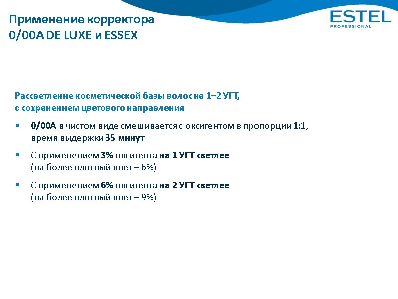 Применение корректора 0/00А DE LUXE и ESSEX Рассветление косметической базы волос на 1–2 УГТ,